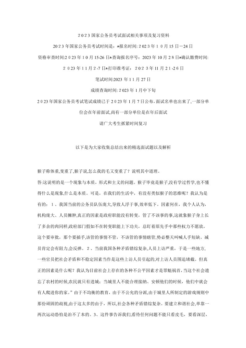 2023年国家公务员考试面试相关事项及复习资料