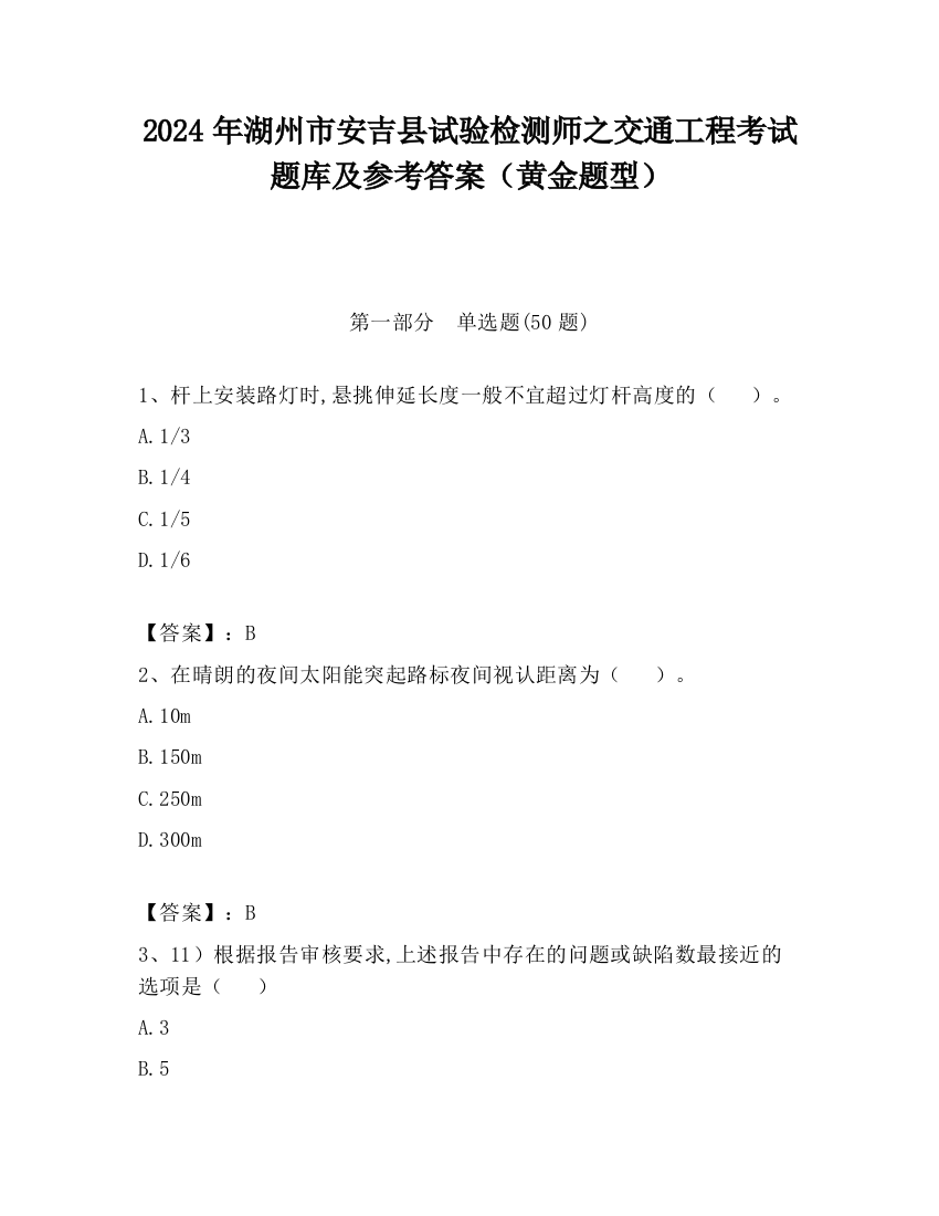 2024年湖州市安吉县试验检测师之交通工程考试题库及参考答案（黄金题型）