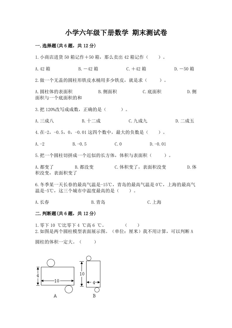 小学六年级下册数学