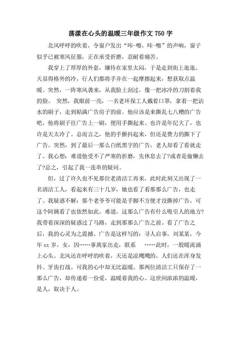 荡漾在心头的温暖三年级作文750字