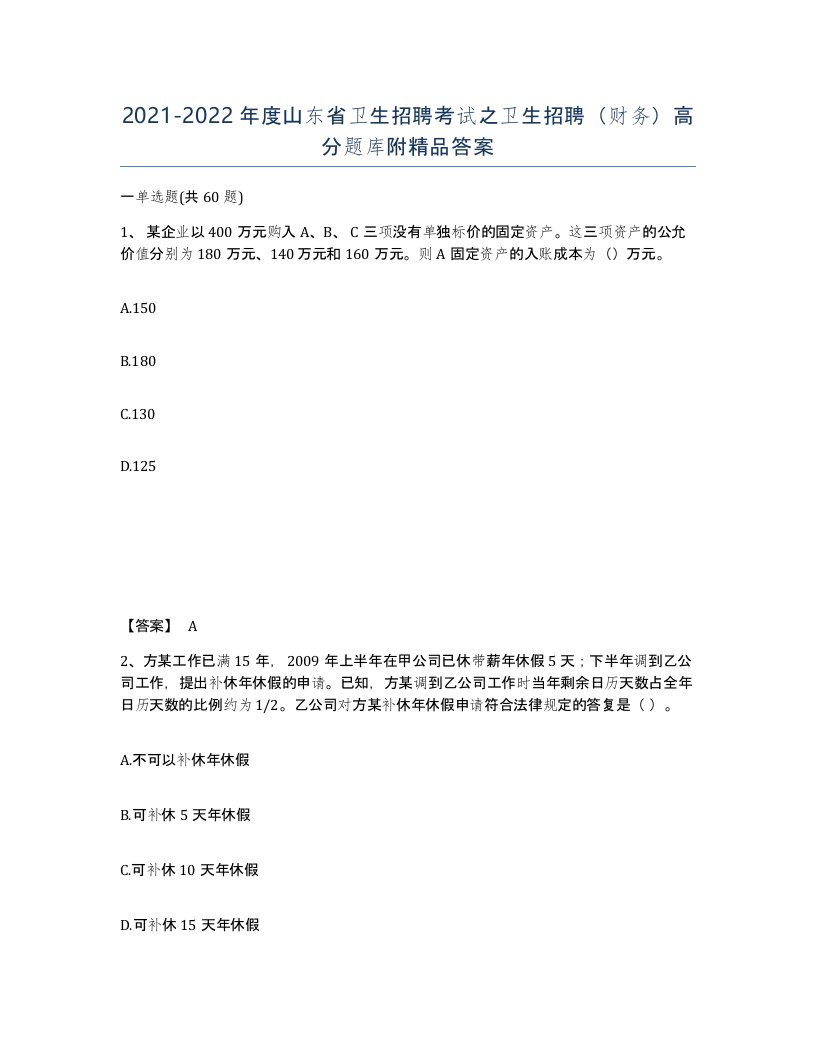 2021-2022年度山东省卫生招聘考试之卫生招聘财务高分题库附答案