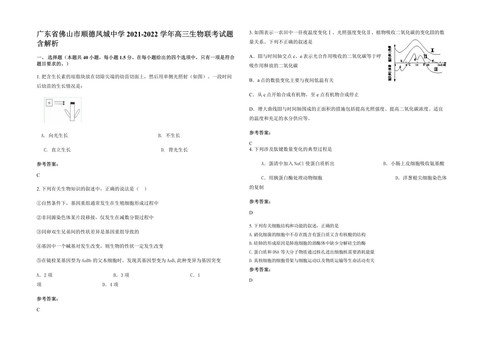 广东省佛山市顺德凤城中学2021-2022学年高三生物联考试题含解析