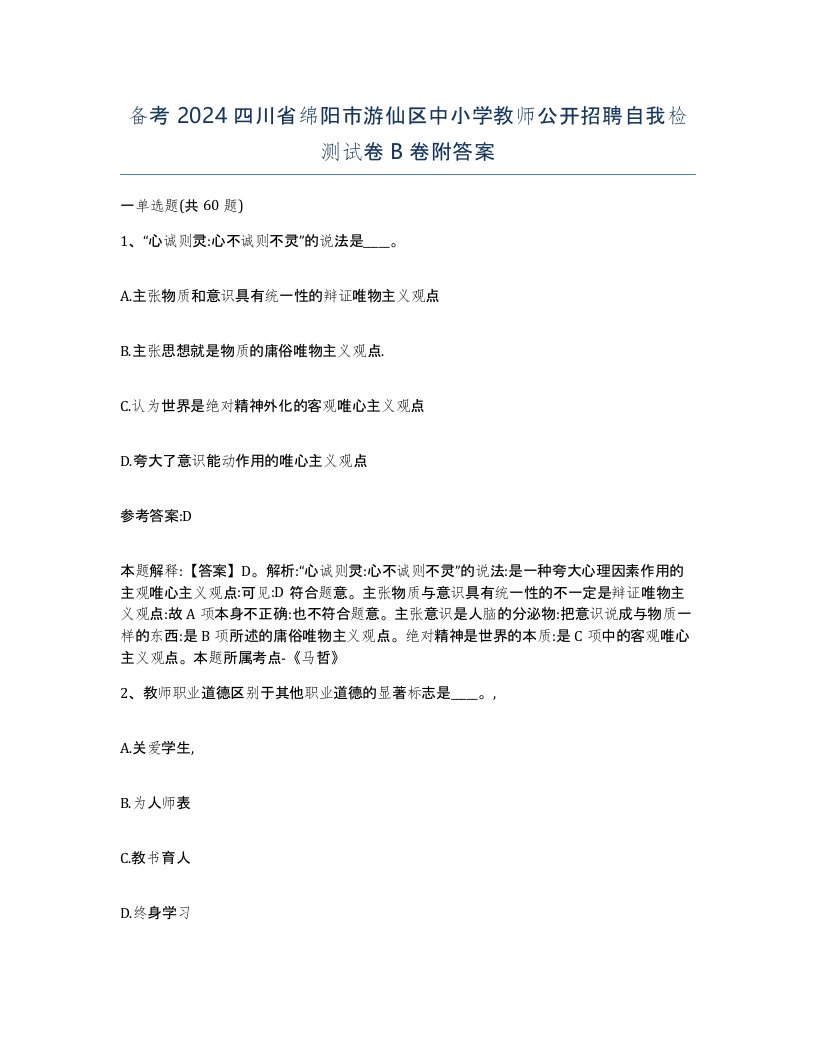 备考2024四川省绵阳市游仙区中小学教师公开招聘自我检测试卷B卷附答案