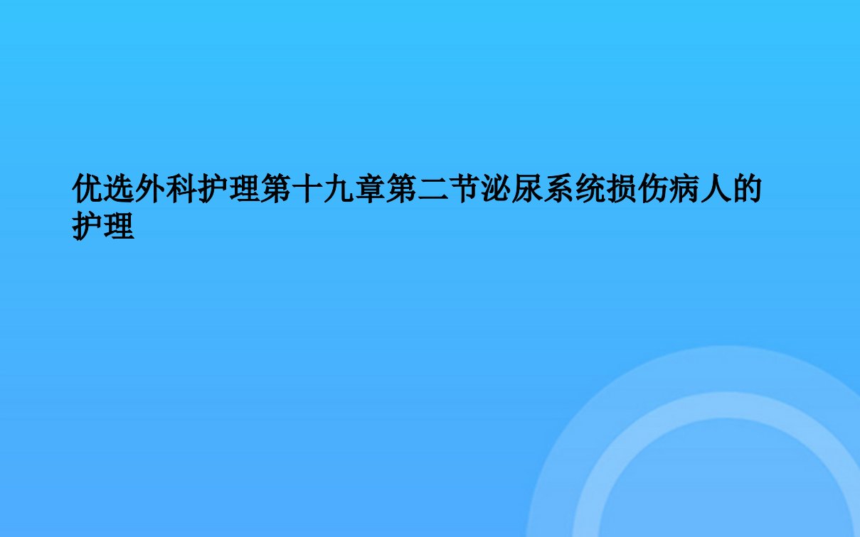 外科护理第十九章第二节泌尿系统损伤病人的护理PPT课件