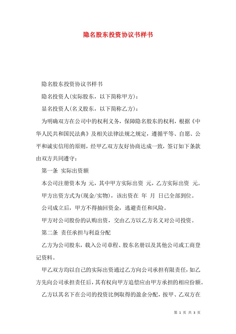 隐名股东投资协议书样书