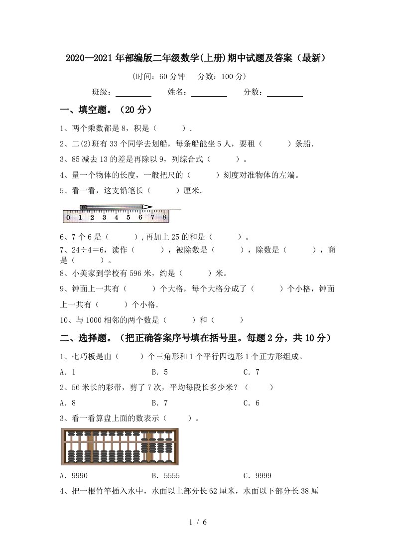 20202021年部编版二年级数学上册期中试题及答案最新