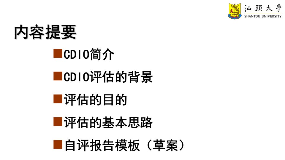 CDIO专业评估介绍