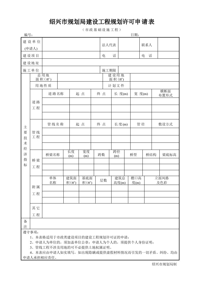 绍兴市规划局建设工程规划许可申请表