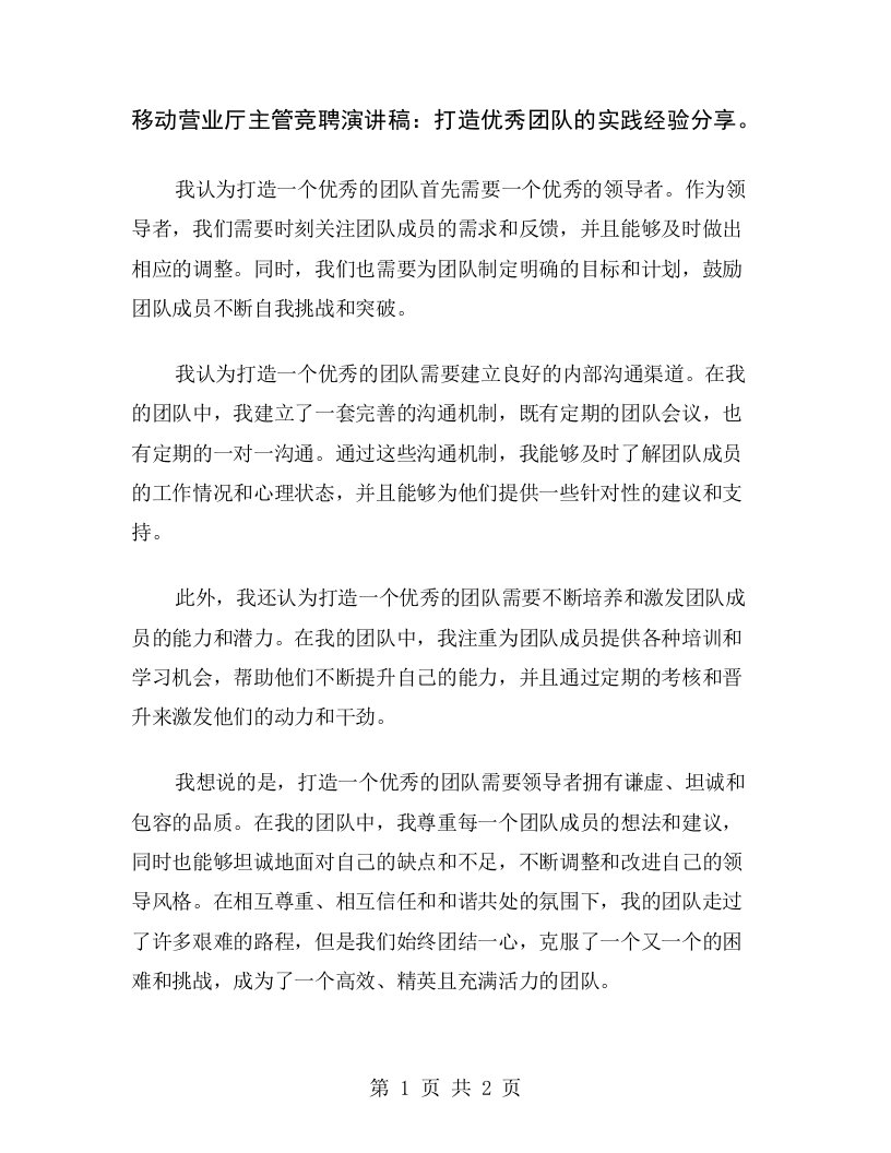 移动营业厅主管竞聘演讲稿：打造优秀团队的实践经验分享