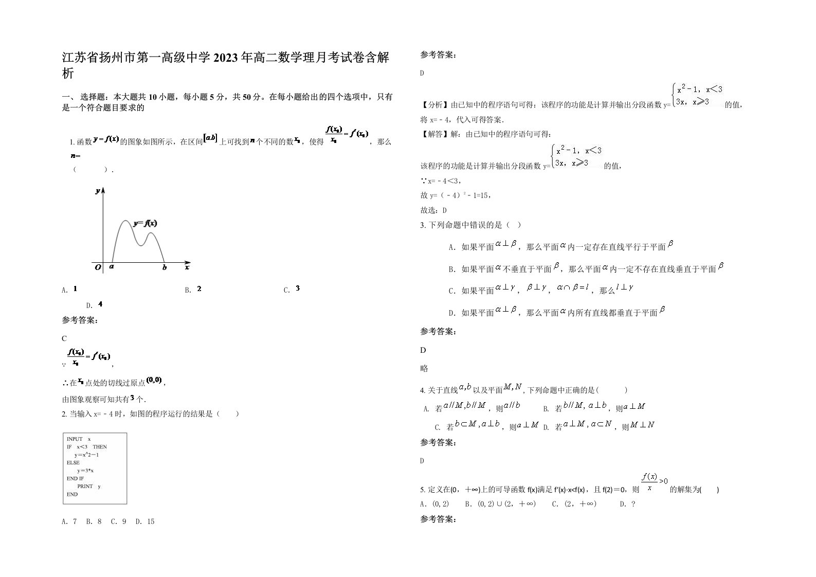 江苏省扬州市第一高级中学2023年高二数学理月考试卷含解析