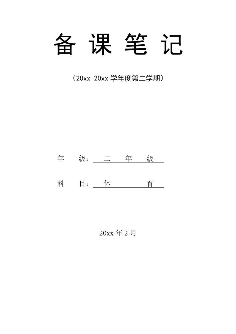 小学二年级下册体育教学计划及教案全册详案