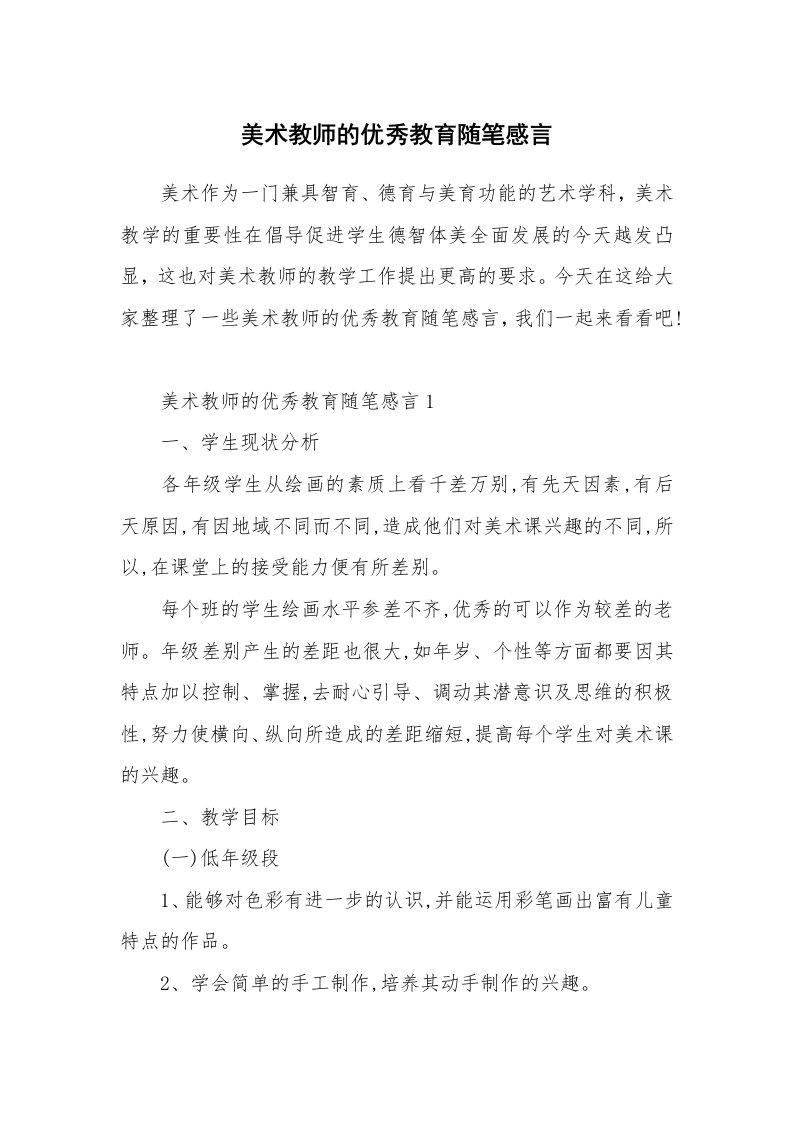 教师随笔_美术教师的优秀教育随笔感言