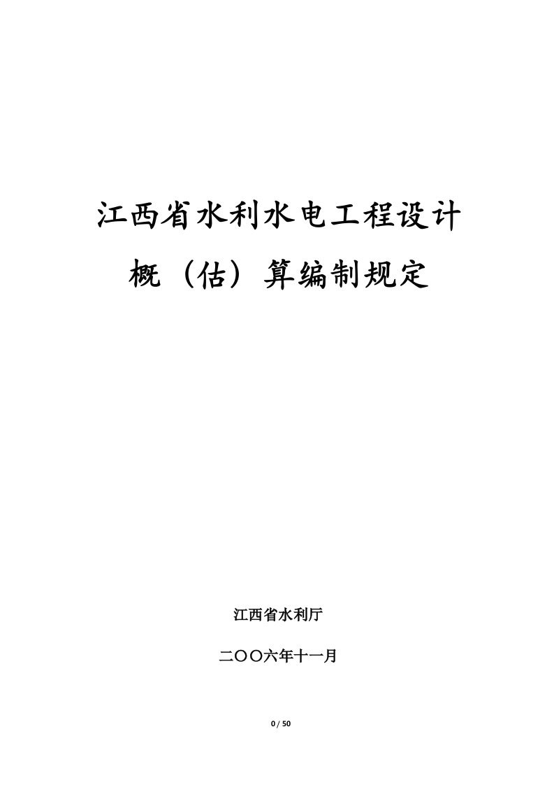 供参考：江西省水利水电工程设计概(估)算编制规定2006