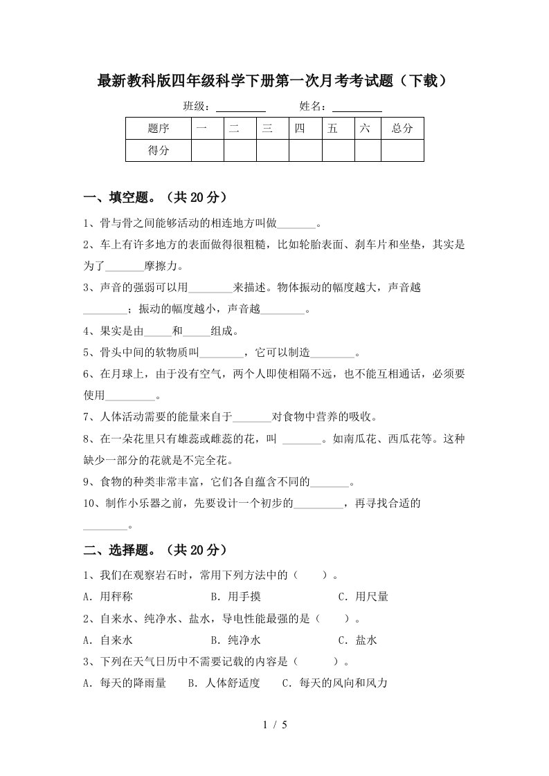 最新教科版四年级科学下册第一次月考考试题下载