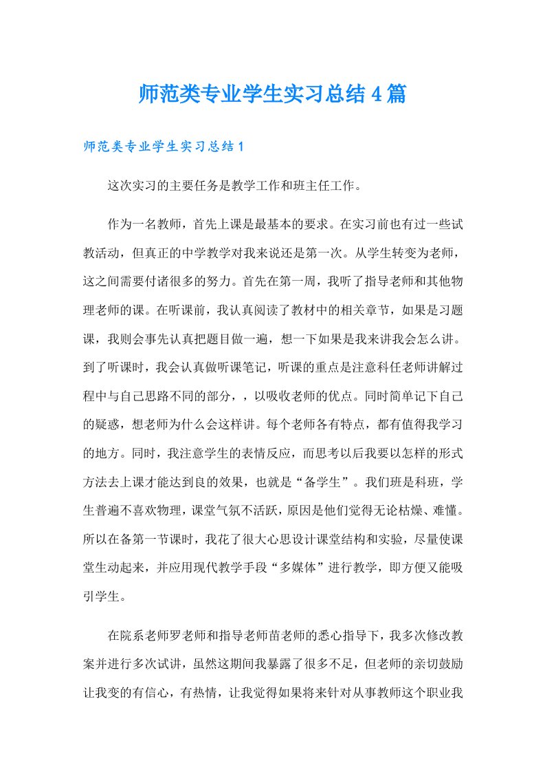 师范类专业学生实习总结4篇