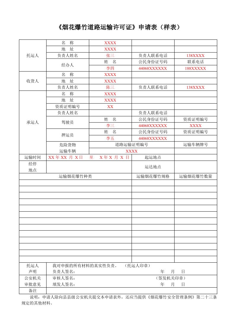 烟花爆竹道路运输许可证申请表（样表）