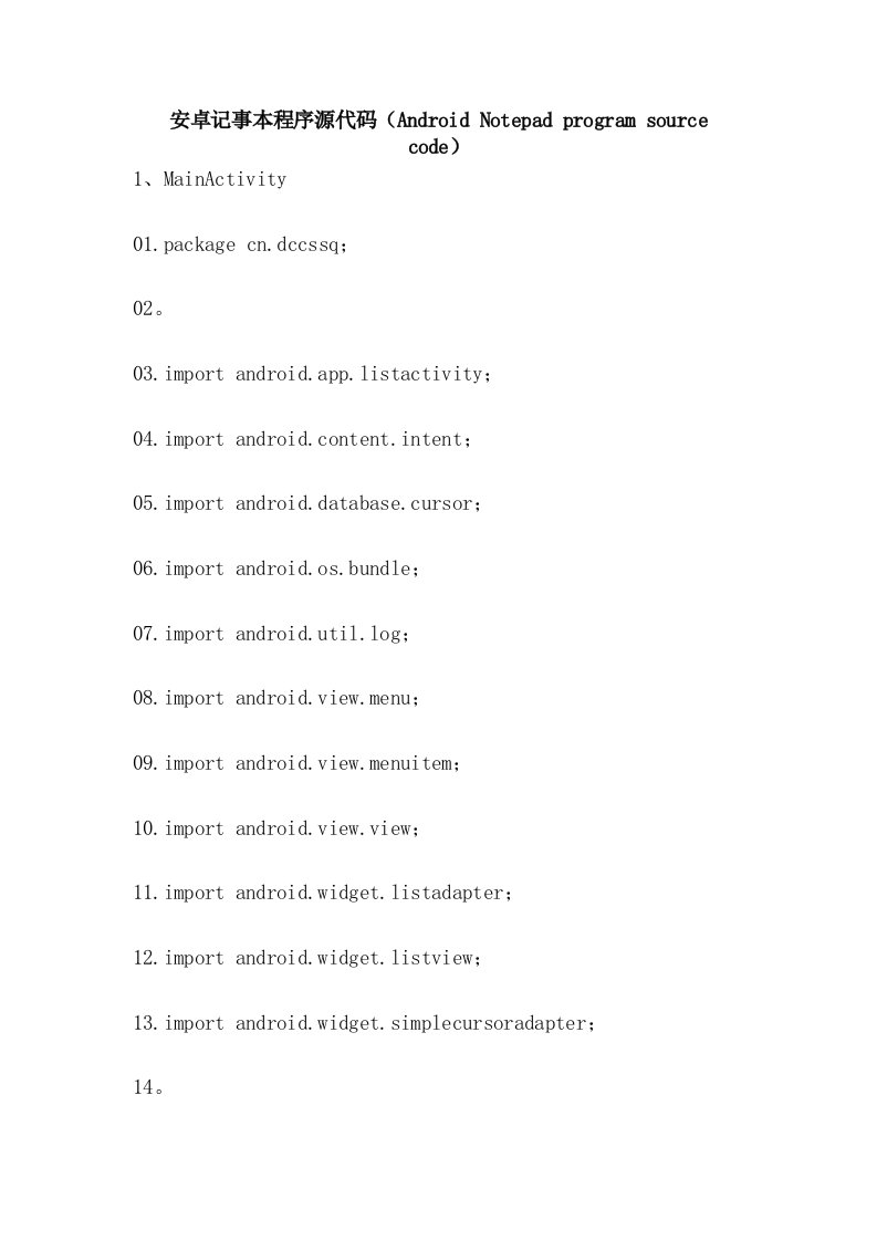 安卓记事本程序源代码（Android