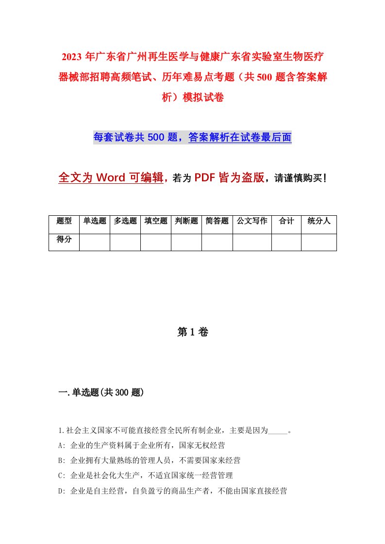 2023年广东省广州再生医学与健康广东省实验室生物医疗器械部招聘高频笔试历年难易点考题共500题含答案解析模拟试卷