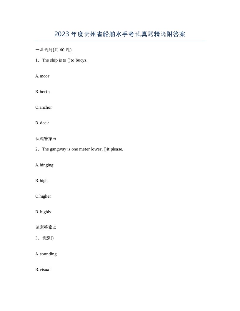 2023年度贵州省船舶水手考试真题附答案
