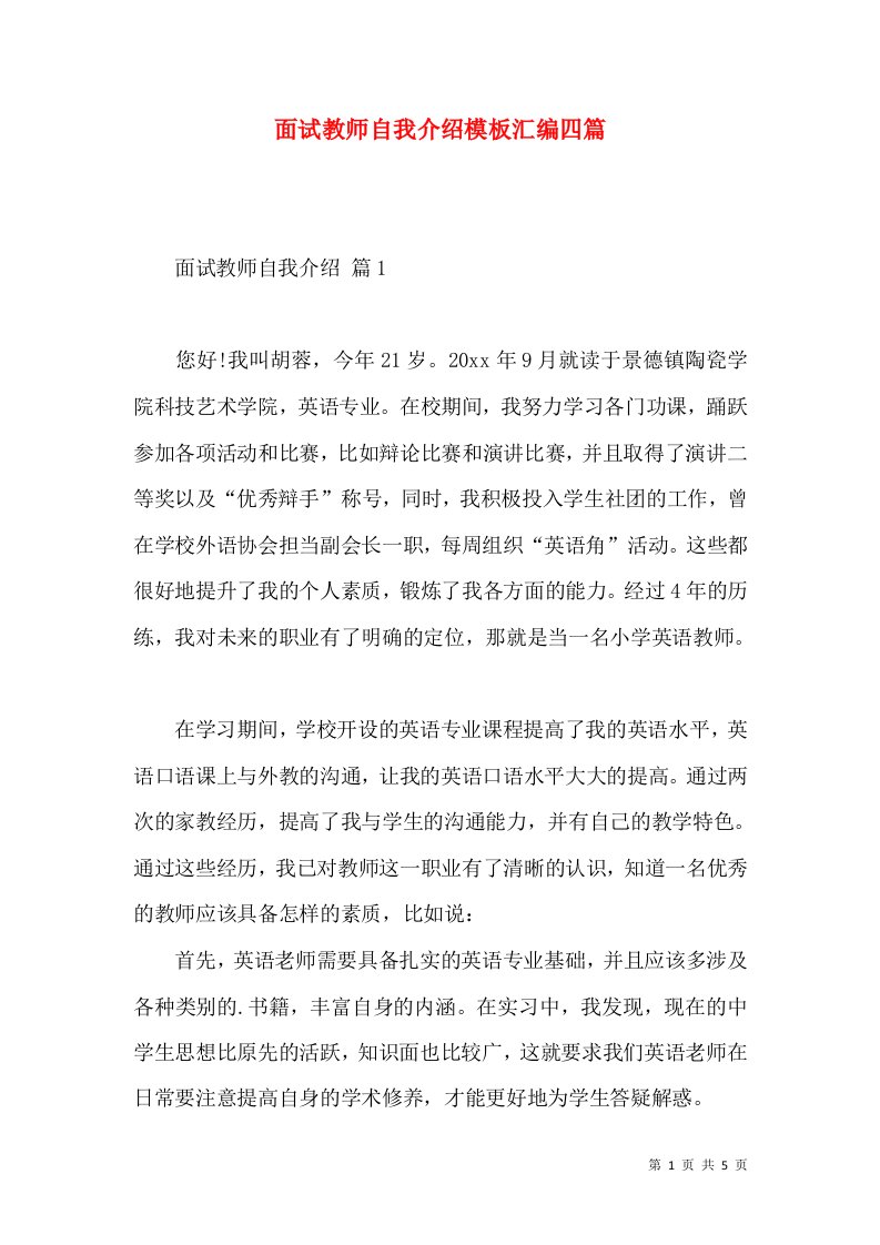 面试教师自我介绍模板汇编四篇