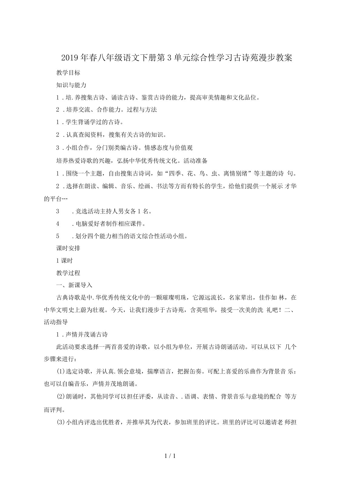 2019年春八年级语文下册第3单元综合性学习古诗苑漫步教案