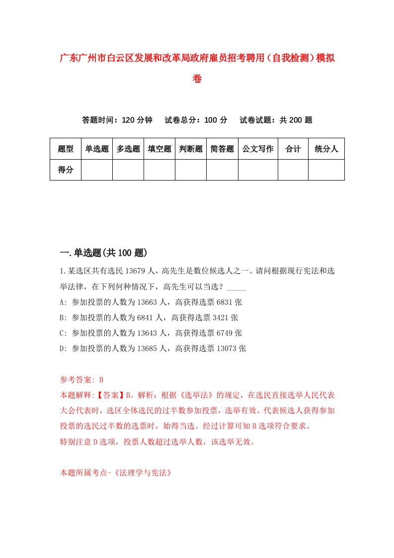 广东广州市白云区发展和改革局政府雇员招考聘用自我检测模拟卷第8套