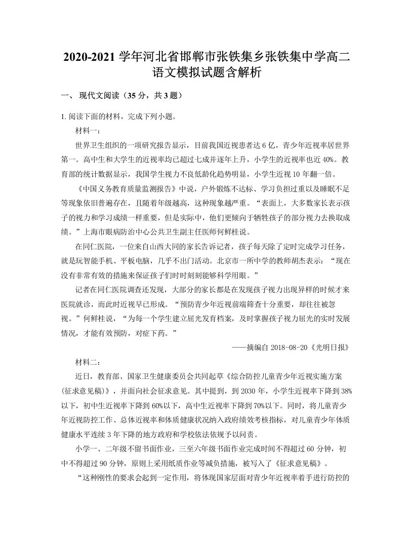 2020-2021学年河北省邯郸市张铁集乡张铁集中学高二语文模拟试题含解析