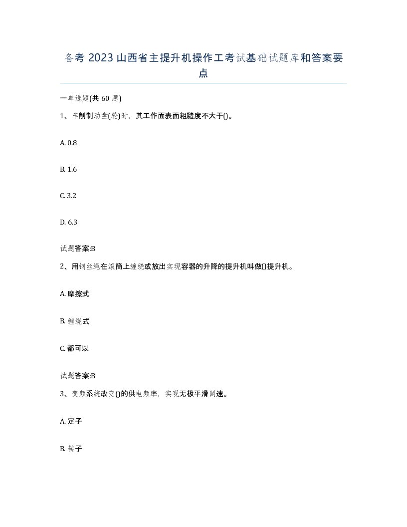 备考2023山西省主提升机操作工考试基础试题库和答案要点