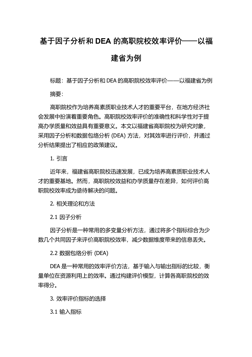 基于因子分析和DEA的高职院校效率评价——以福建省为例