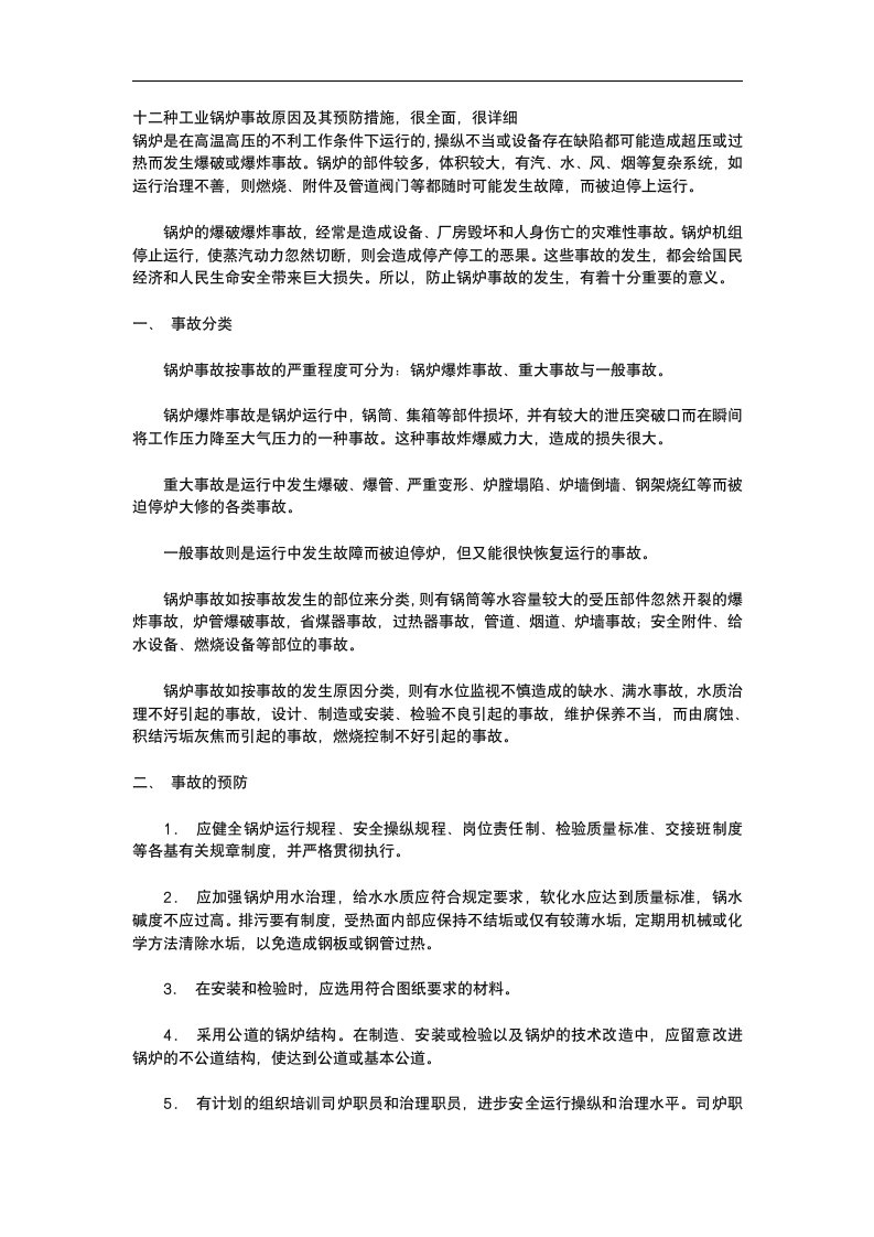 工业锅炉事故原因及其预防措施