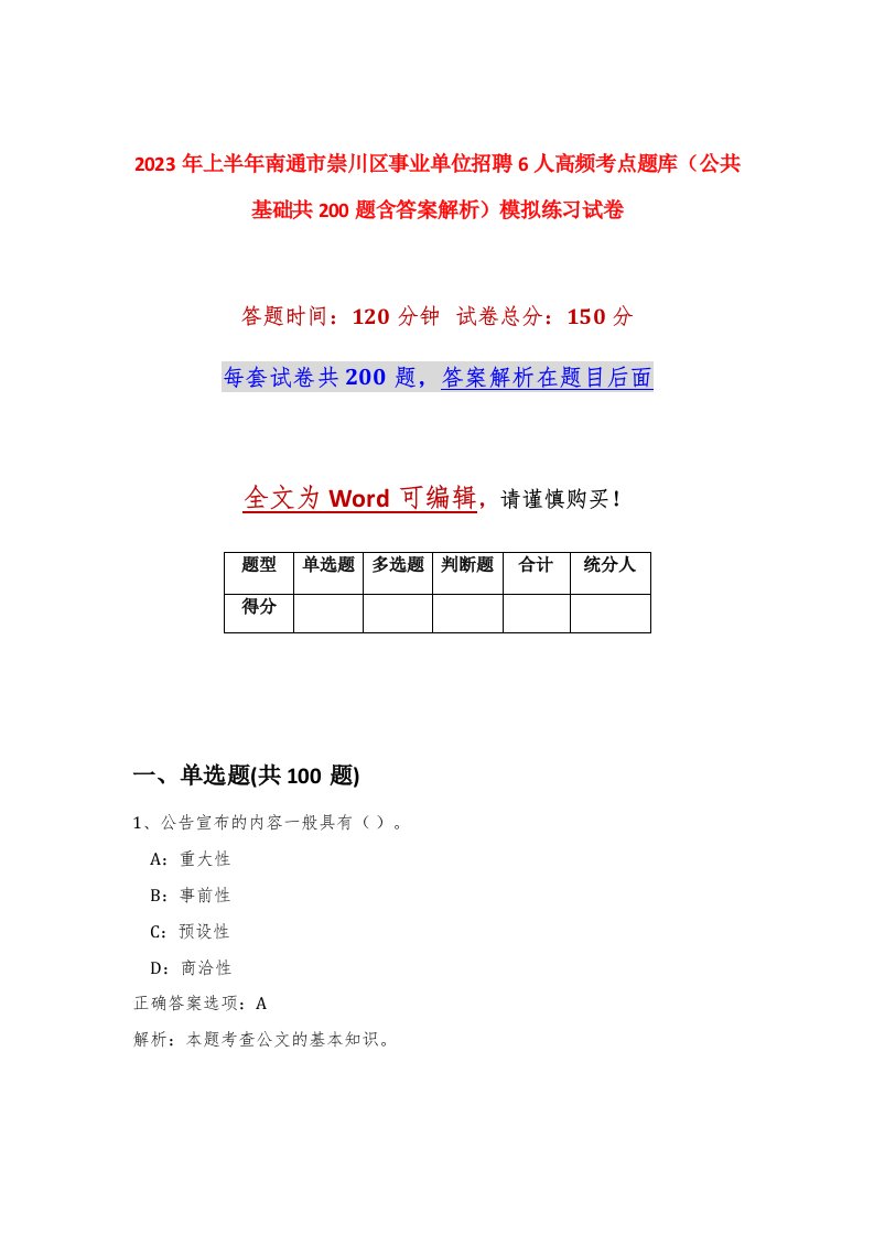 2023年上半年南通市崇川区事业单位招聘6人高频考点题库公共基础共200题含答案解析模拟练习试卷