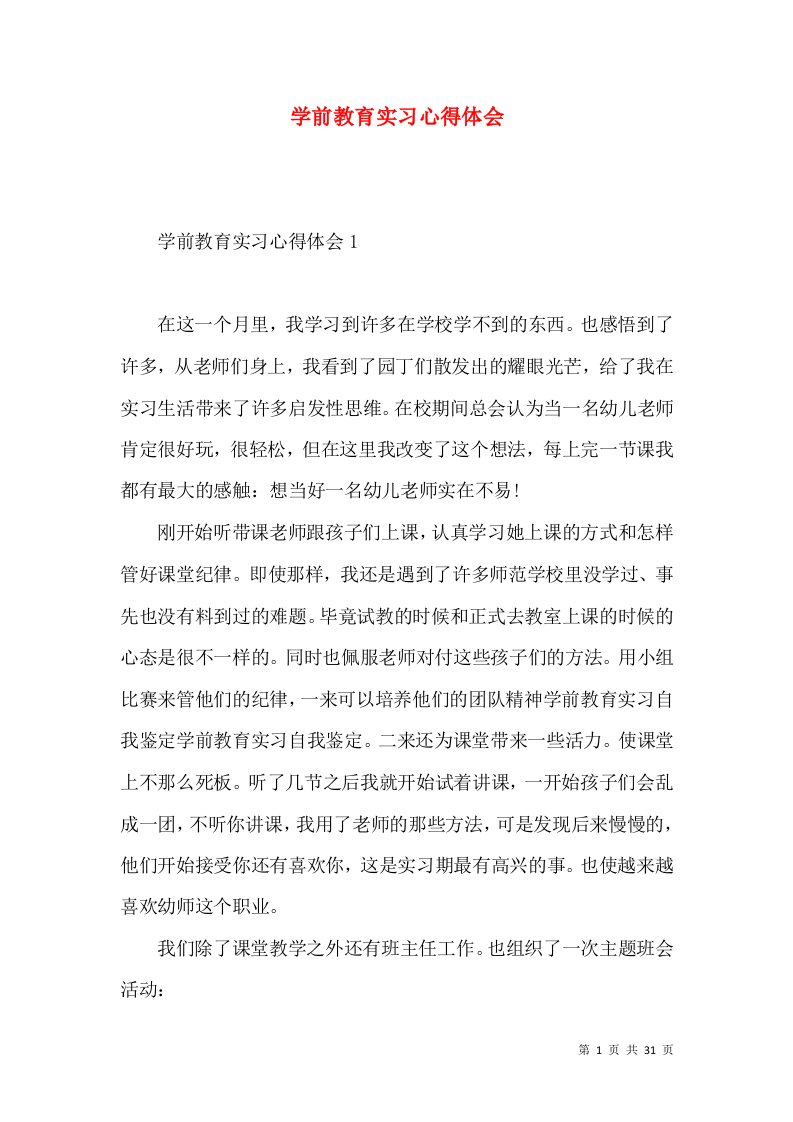 学前教育实习心得体会