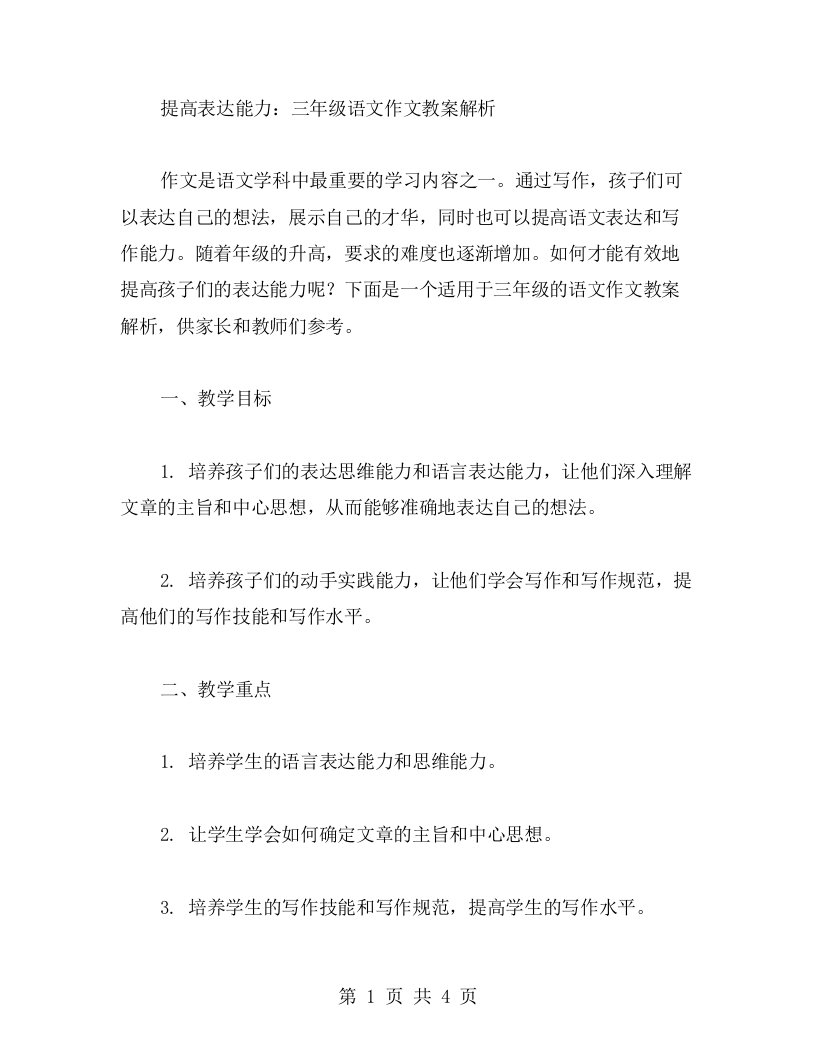 提高表达能力：三年级语文作文教案解析