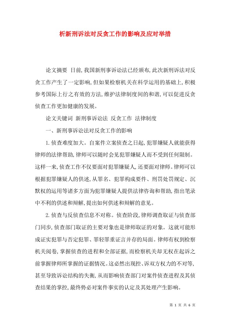 析新刑诉法对反贪工作的影响及应对举措