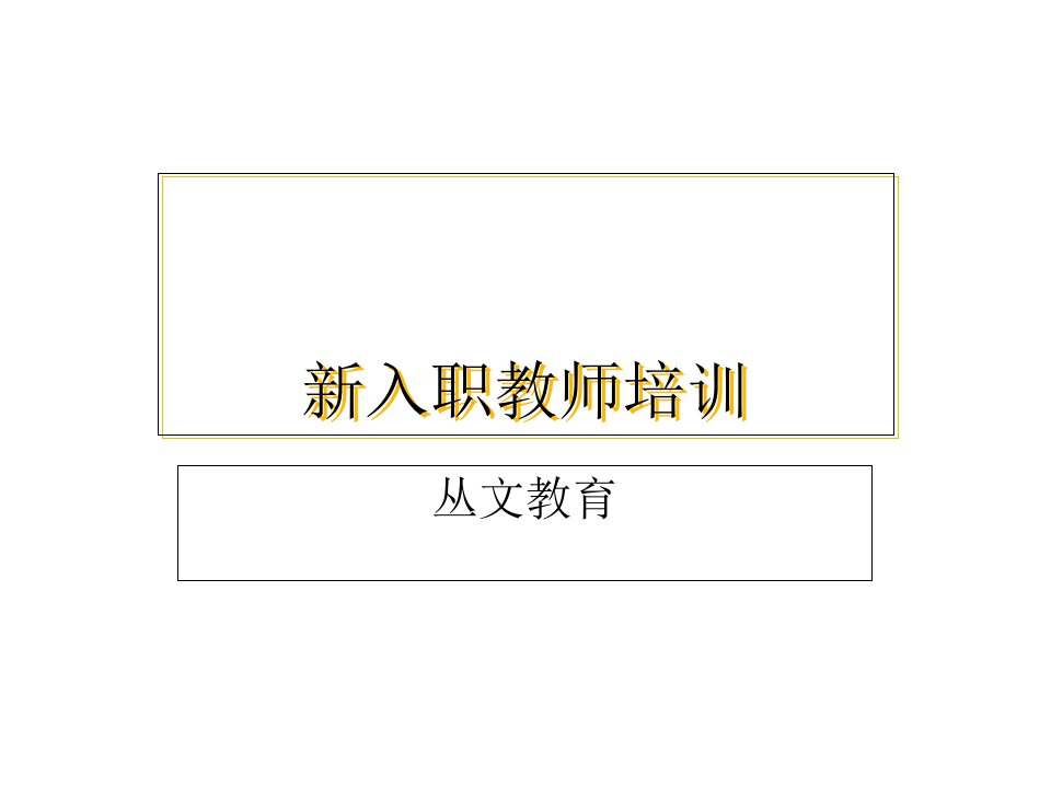 新入职教师培训PPT课件