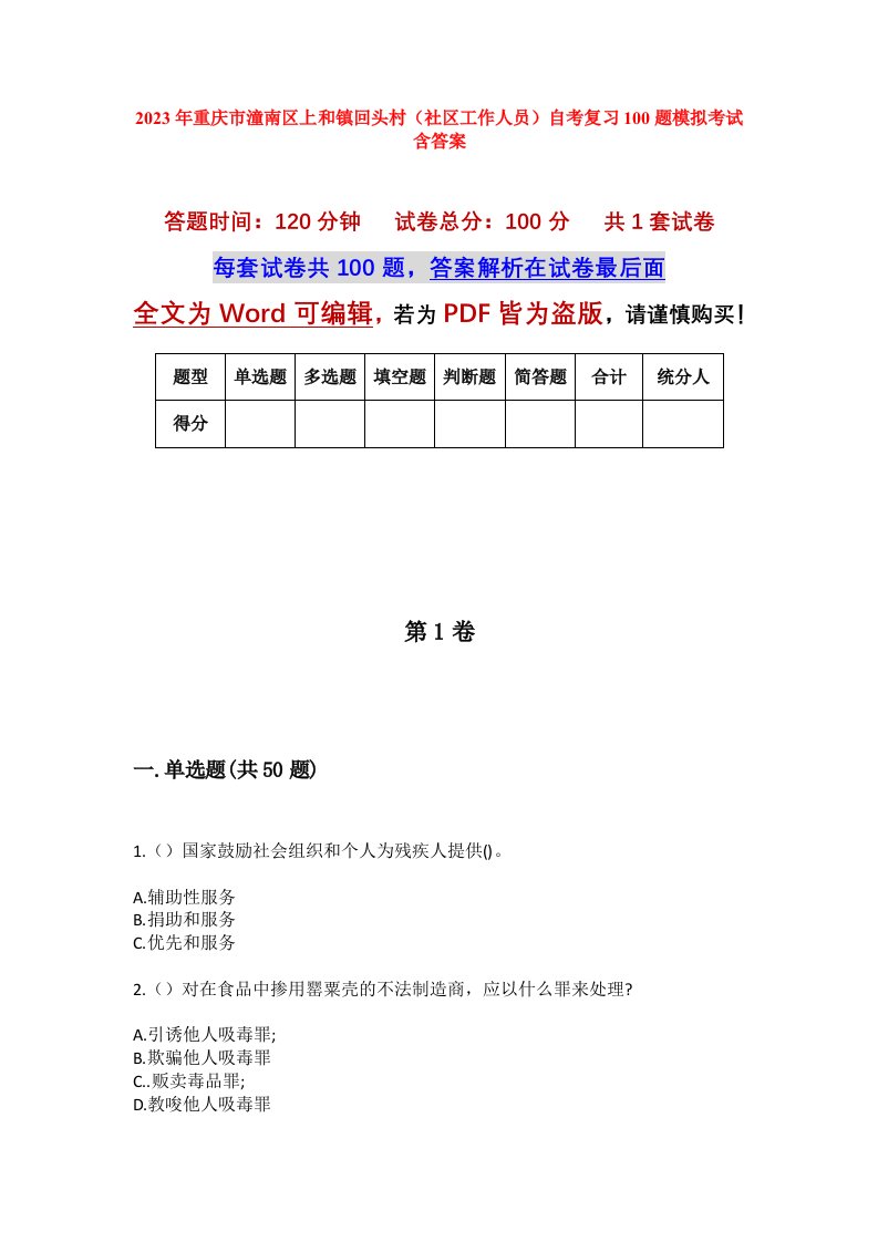 2023年重庆市潼南区上和镇回头村社区工作人员自考复习100题模拟考试含答案