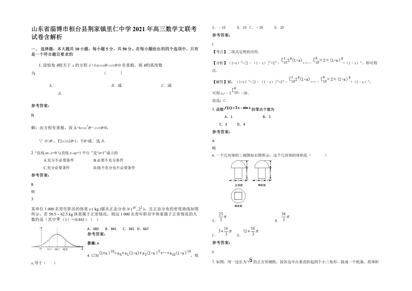 山东省淄博市桓台县荆家镇里仁中学2021年高三数学文联考试卷含解析