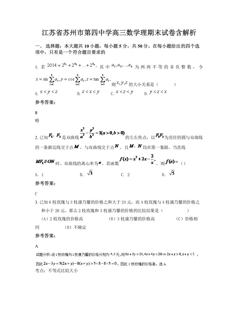 江苏省苏州市第四中学高三数学理期末试卷含解析