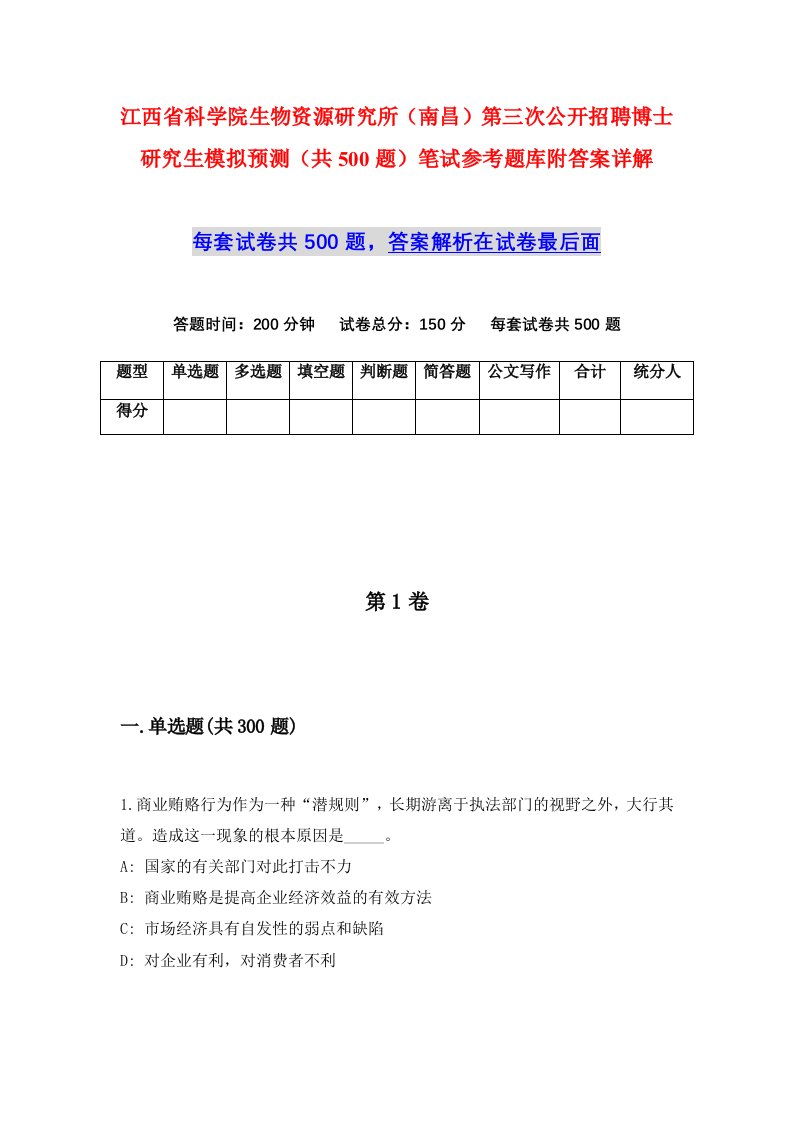 江西省科学院生物资源研究所南昌第三次公开招聘博士研究生模拟预测共500题笔试参考题库附答案详解