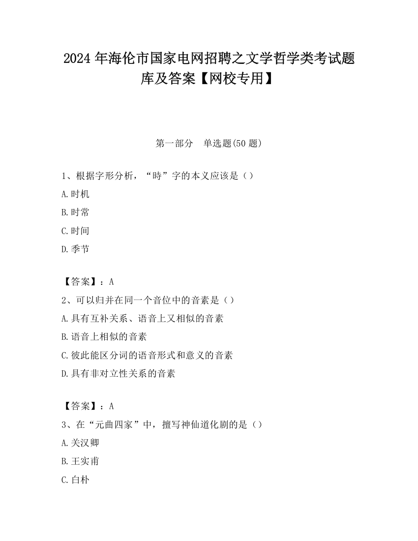 2024年海伦市国家电网招聘之文学哲学类考试题库及答案【网校专用】