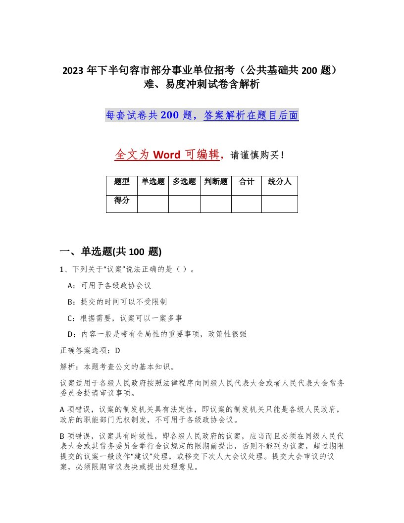 2023年下半句容市部分事业单位招考公共基础共200题难易度冲刺试卷含解析