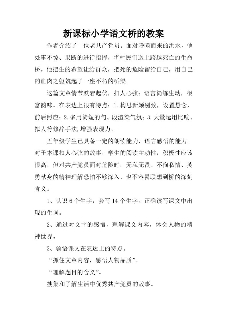 新课标小学语文桥的教案.docx