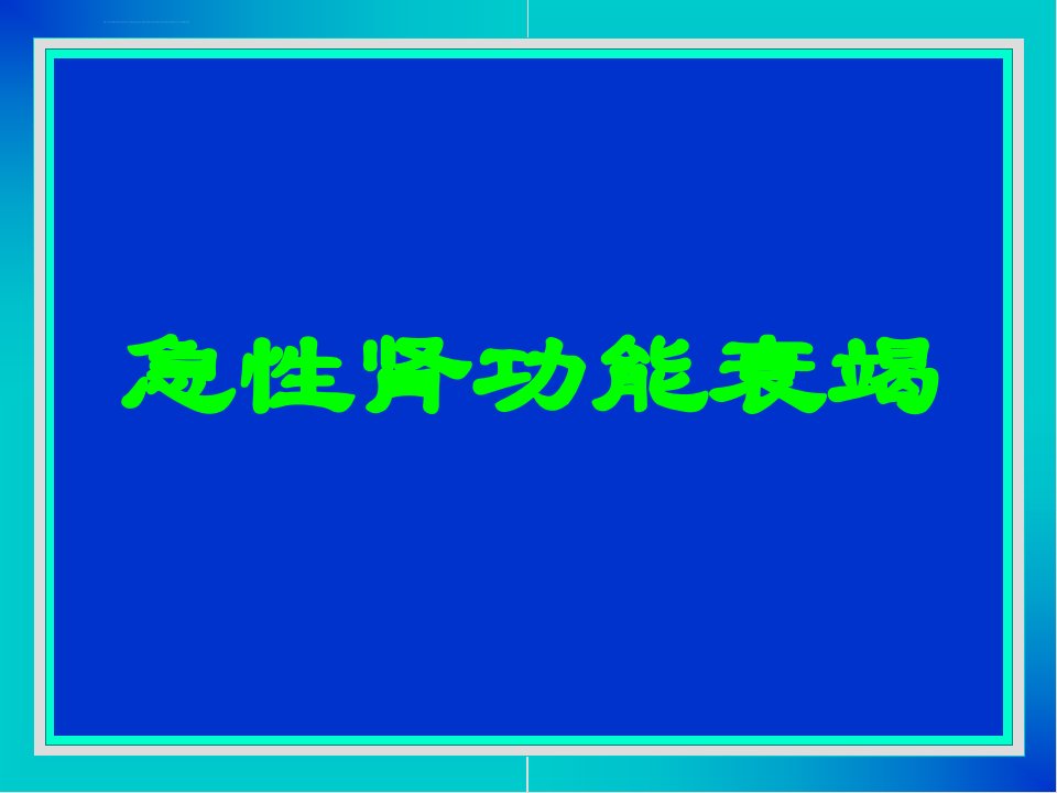 急性肾功能衰竭课件