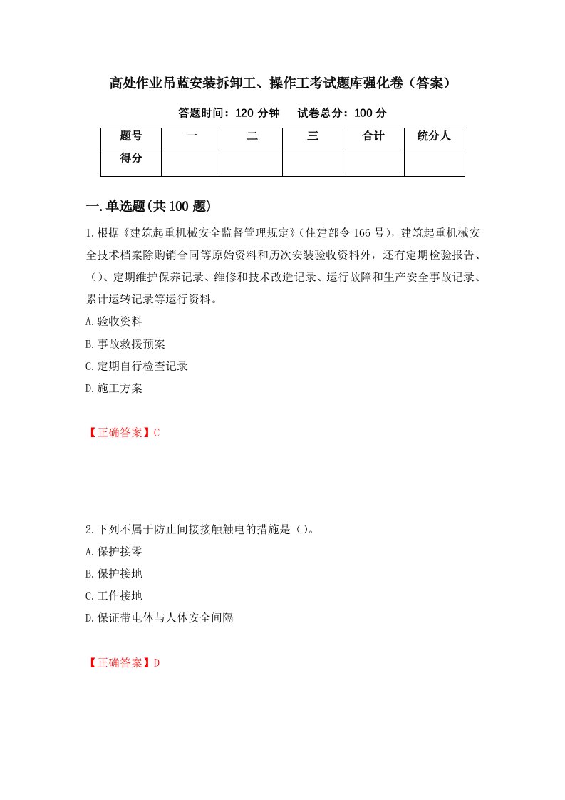 高处作业吊蓝安装拆卸工操作工考试题库强化卷答案64