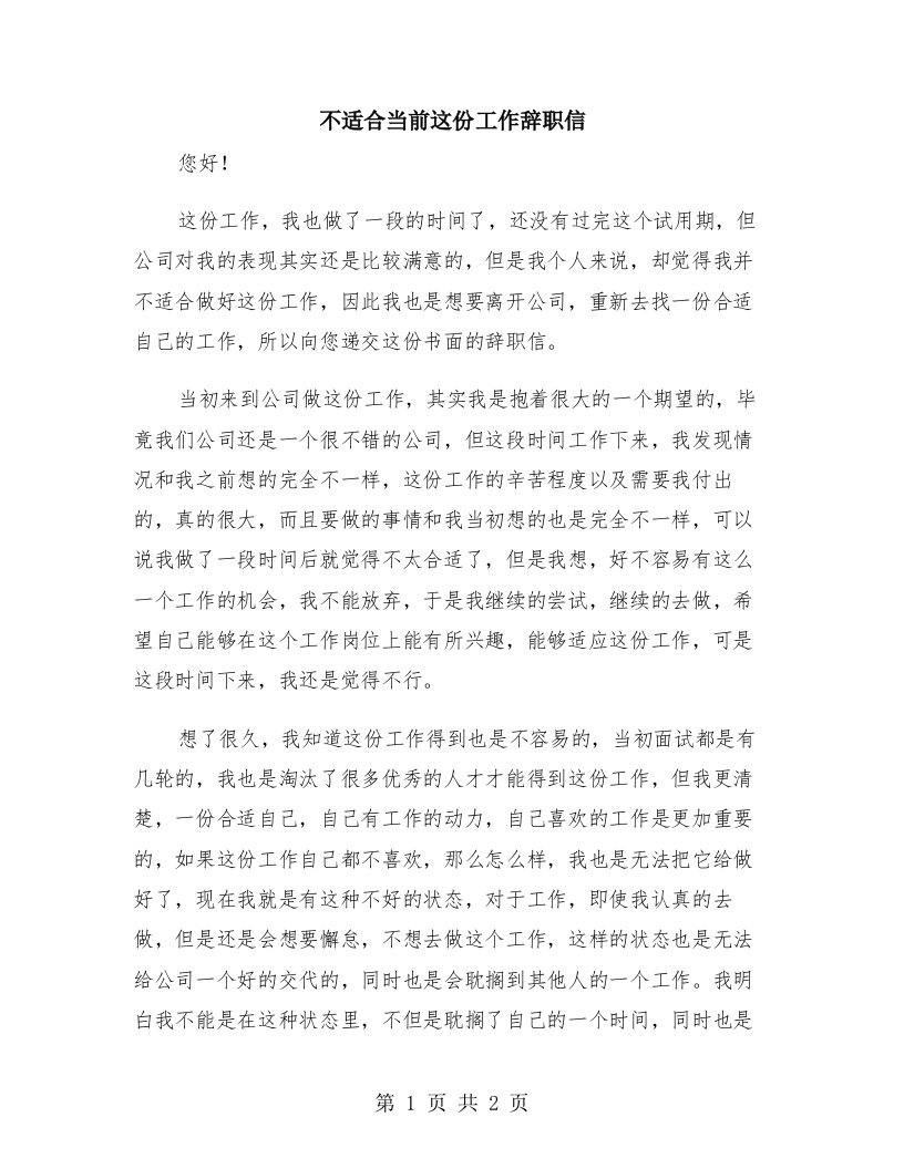 不适合当前这份工作辞职信