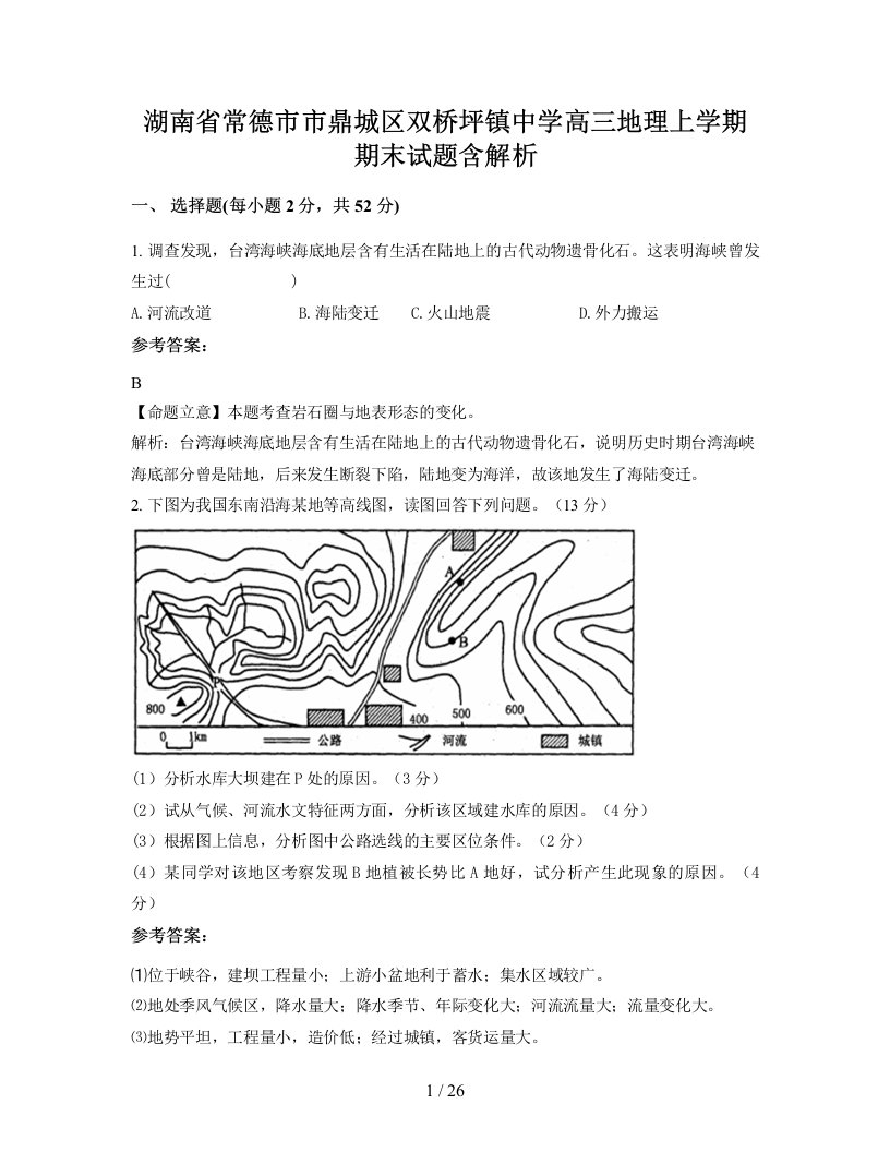 湖南省常德市市鼎城区双桥坪镇中学高三地理上学期期末试题含解析