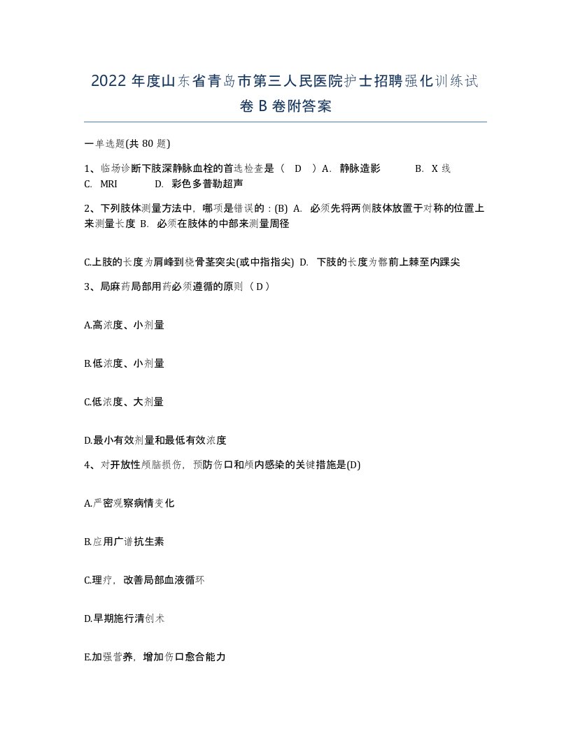 2022年度山东省青岛市第三人民医院护士招聘强化训练试卷B卷附答案