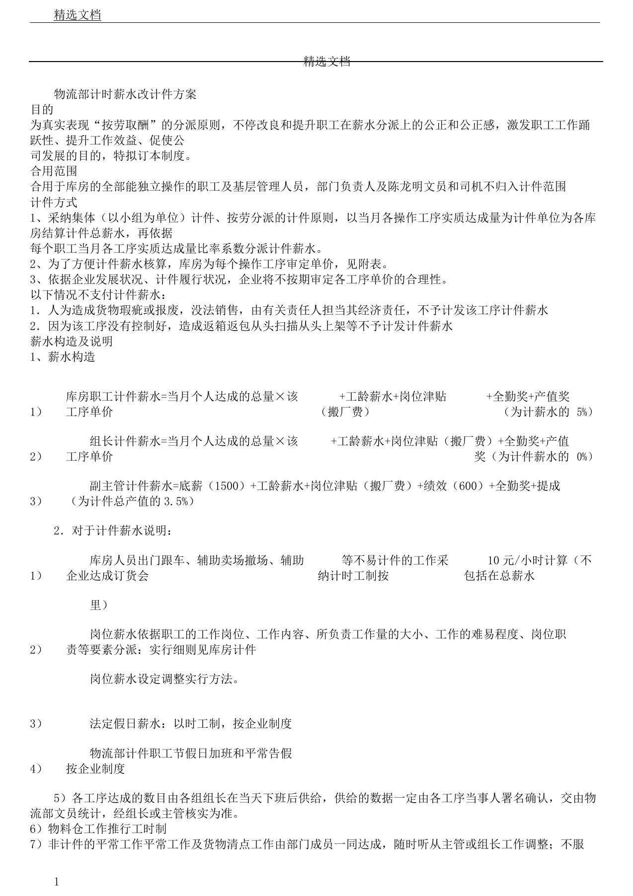 仓库计件实施总结的方案