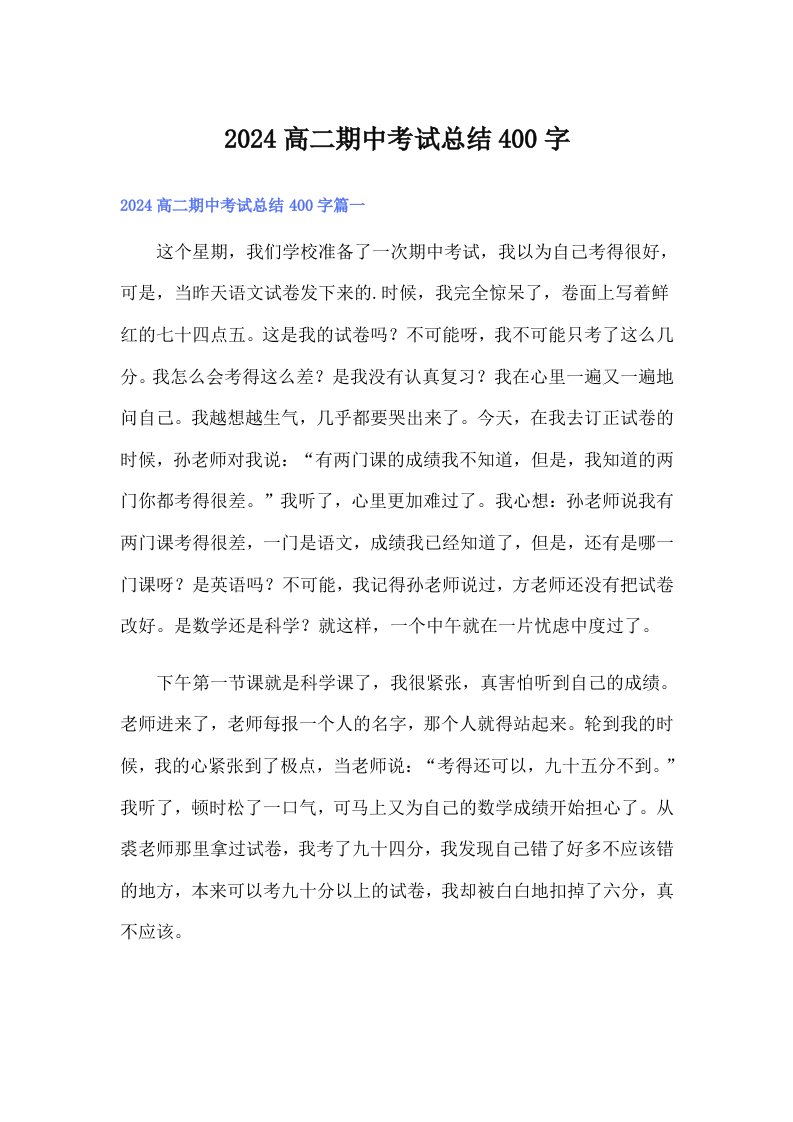 2024高二期中考试总结400字