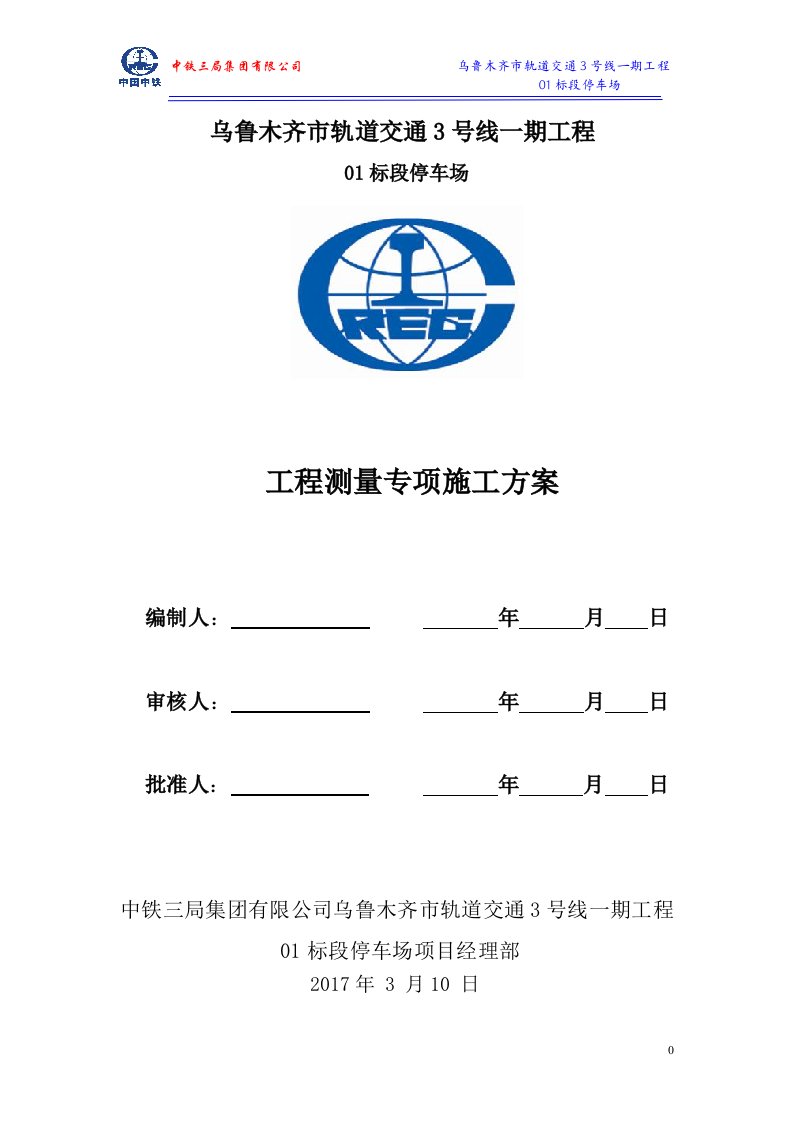 轨道交通3号线一期工程停车场工程测量专项施工方案